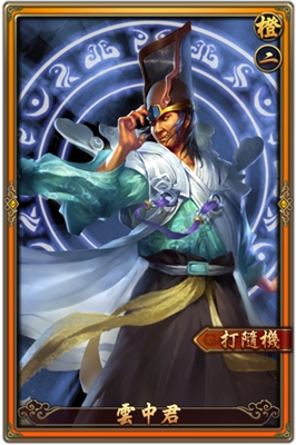 《戰國陰陽師》秦國-橙 雲中君