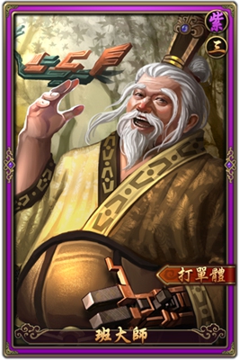 《戰國陰陽師》群雄-紫 班大師