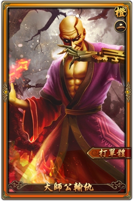 《戰國陰陽師》秦國-橙 大師公輸仇